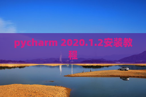 pycharm 2020.1.2安装教程