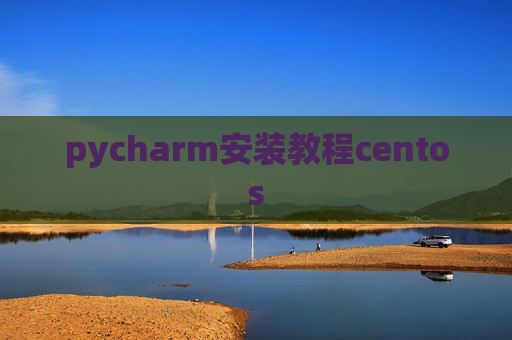 pycharm安装教程centos pycharm安装教程centos