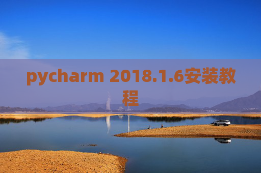 pycharm 2018.1.6安装教程 pycharm 2018.1.6安装教程